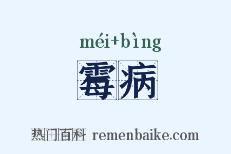 霉病是什么意思的图片
